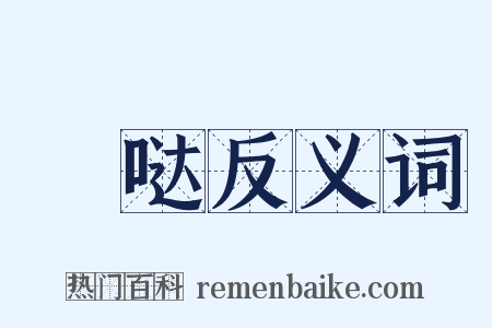 嚈哒反义词是什么意思的图片